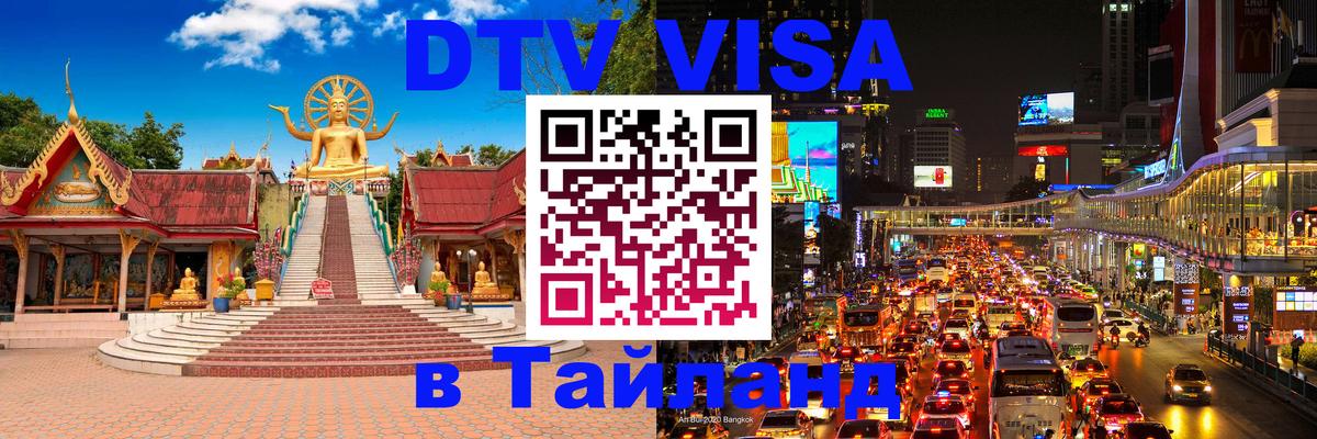 Destination Thailand Visa (DTV виза) 