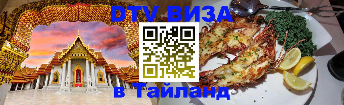 DTV (ДТВ) visa Таиланд 